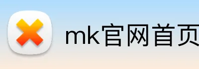 mk官网首页 Logo